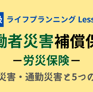 FP2級】労働者災害補償保険(労災保険)〜業務災害・通勤災害と5 FP2級】労働者災害補償保険(労災保険)〜業務災害・通勤災害と5