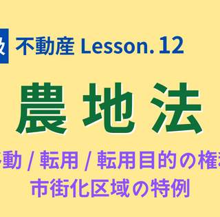 FP2級】農地法〜対象取引と市街化区域の特例｜ヤギハシ先生のFP講座