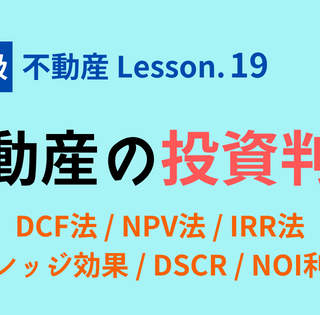 FP2級】不動産の投資判断と証券化〜DCF法・NPV法・IRR法・NOI