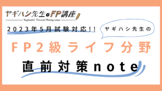 【FP2級 ライフ分野】ヤギハシ先生の直前対策note（2023年5月試験対応）