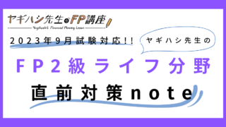 【FP2級 ライフ分野】ヤギハシ先生の直前対策note（2023年9月試験対応）