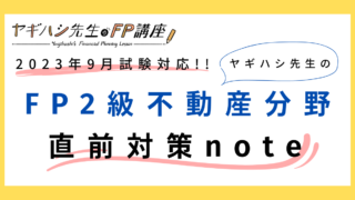 【FP2級 不動産分野】ヤギハシ先生の直前対策note（2023年9月試験対応）