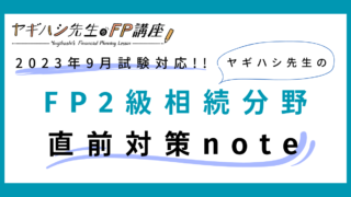【FP2級 相続分野】ヤギハシ先生の直前対策note(2023年9月試験対応)