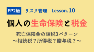 【FP2級】個人の生命保険と税金〜死亡保険金の課税3パターン