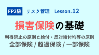 【FP2級】損害保険の基礎