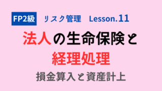 【FP2級】法人の生命保険と経理処理〜損金算入と資産計上